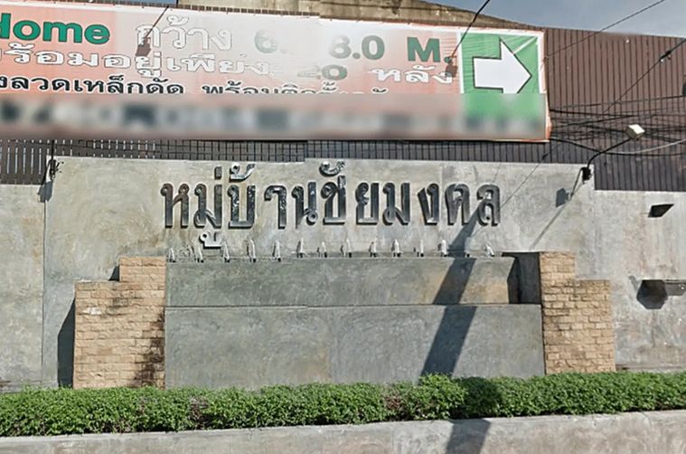 ชัยมงคล