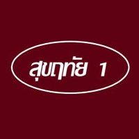 บ้านสุขฤทัย บ้านกุ่ม