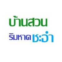 บ้านสวนริมหาด ชะอำ