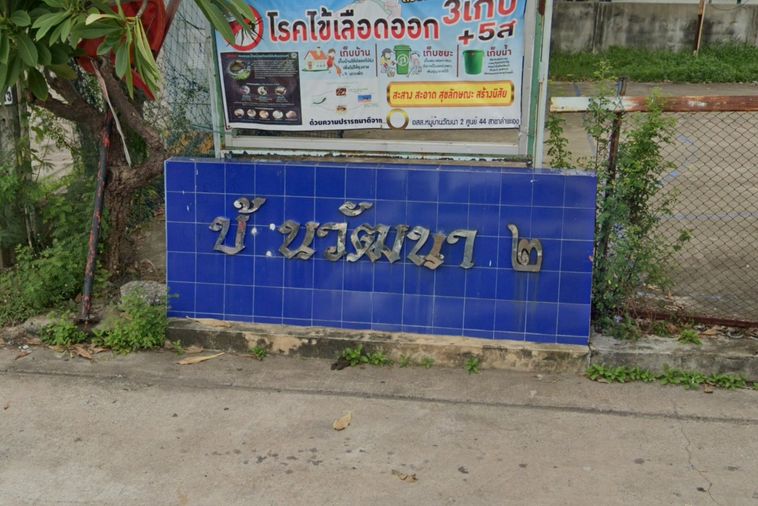 หมู่บ้านวัฒนา 2