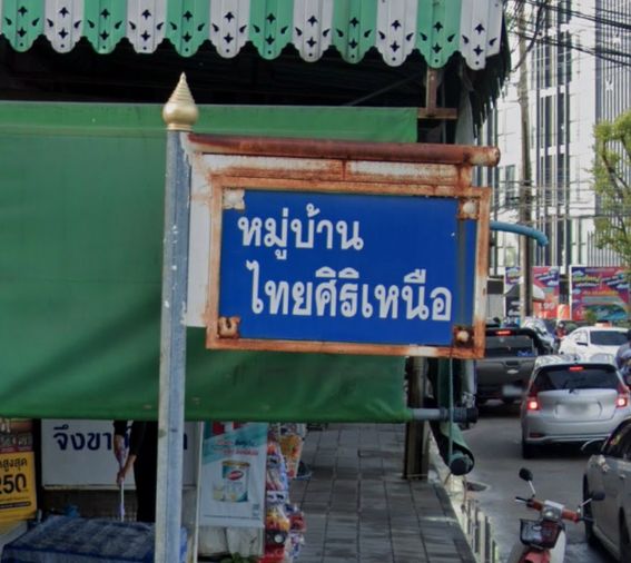 ไทยศิริเหนือ