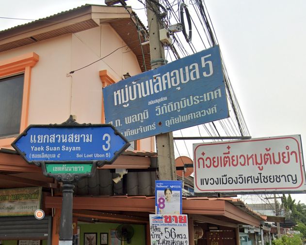  เลิศอุบล 5