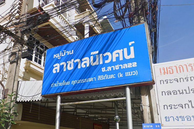 ลาซาลนิเวศน์