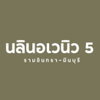 logo โครงการ นลิน อเวนิว 5 รามอินทรา - มีนบุรี