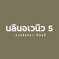 นลิน อเวนิว 5 รามอินทรา - มีนบุรี