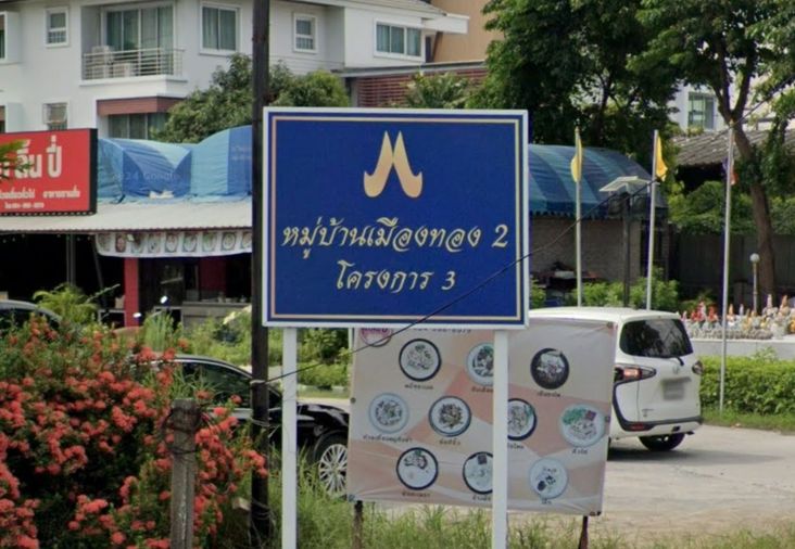 บ้านเมืองทอง 2 โครงการ 3