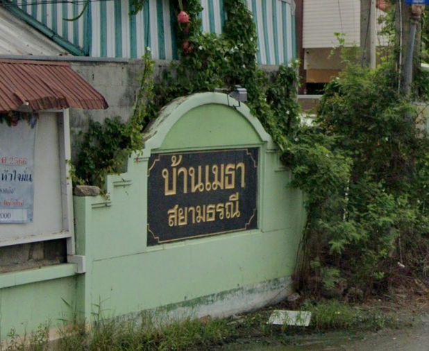 บ้านเมธา สยามธรณี