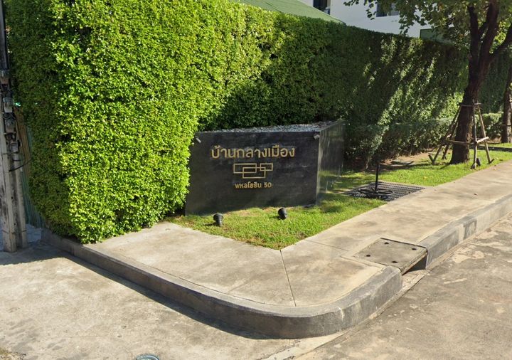 บ้านกลางเมือง พหลโยธิน 50