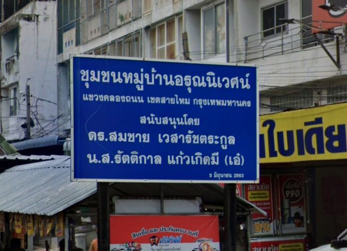 อรุณนิเวศน์