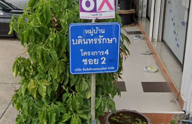 หมู่บ้านบดินทรรักษา 4