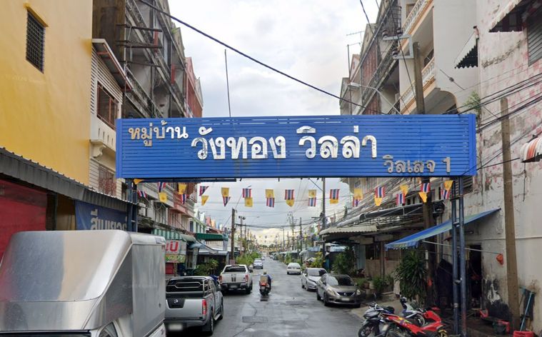 หมู่บ้านวังทองวิลล่า