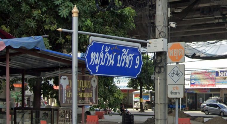 บ้านปรีชา 9