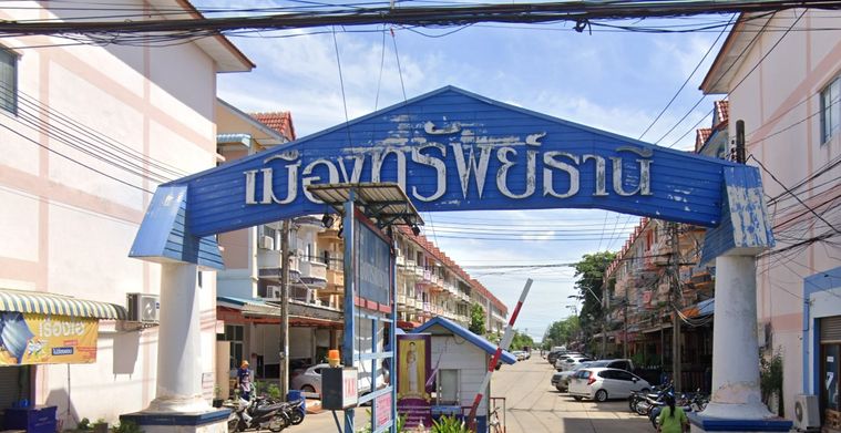 เมืองทรัพย์ธานี