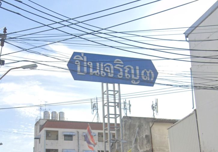 หมู่บ้านปิ่นเจริญ 3