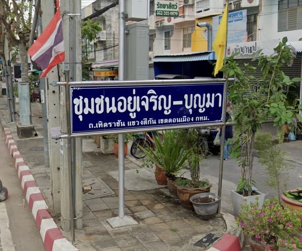 อยู่เจริญ-บุญมา