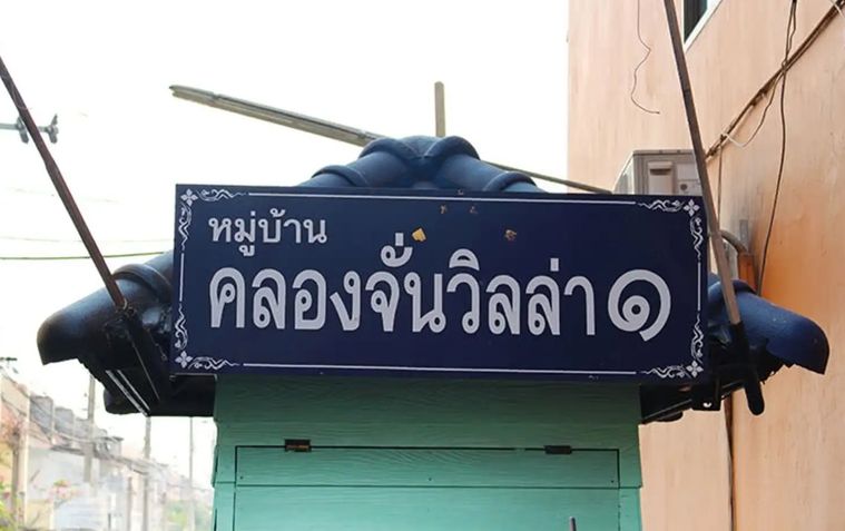 คลองจั่น วิลล่า 1