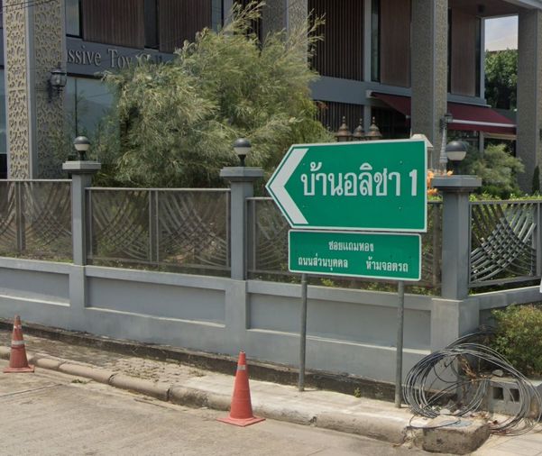 บ้านอลิชา 1 