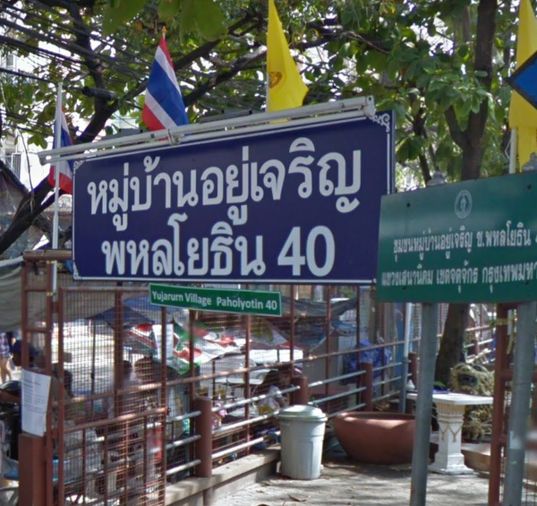 หมู่บ้านอยู่เจริญ พหลโยธิน 40