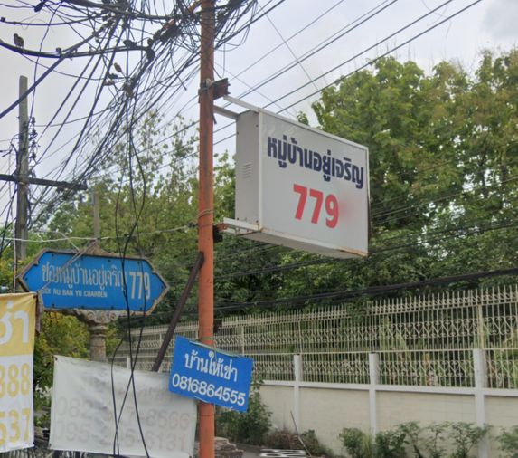 หมู่บ้านอยู่เจริญ 779