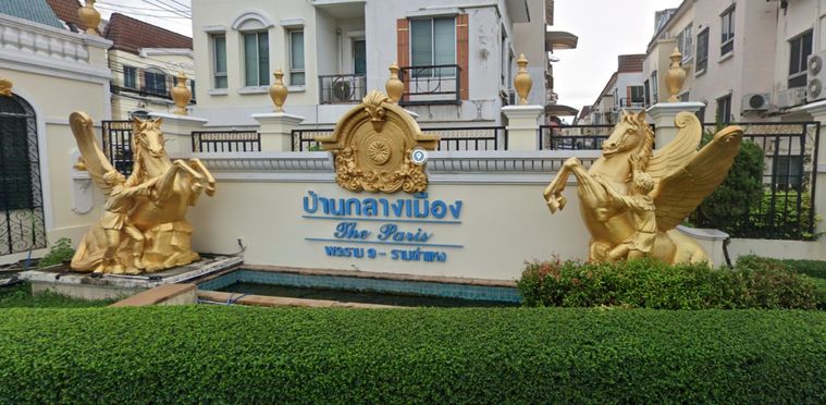 บ้านกลางเมือง เดอะ ปารีส พระราม 9-รามคำแหง