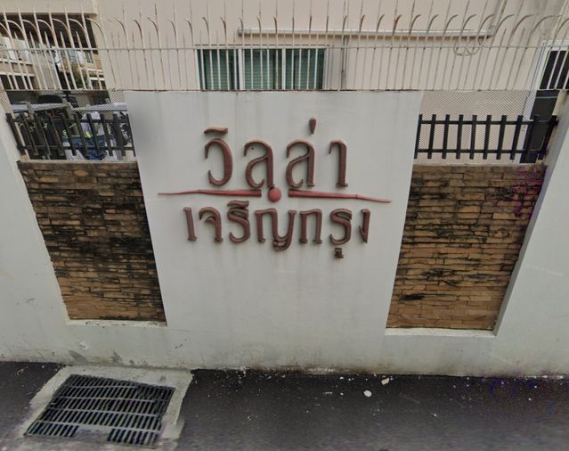 วิลล่าเจริญกรุง