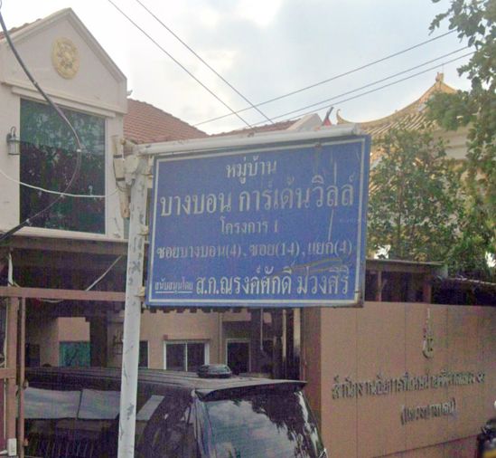 บางบอน การ์เด้นวิลล์