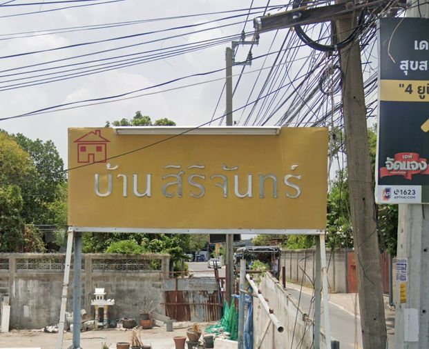 ศิริจันทร์