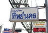 logo โครงการ ทิพย์นคร