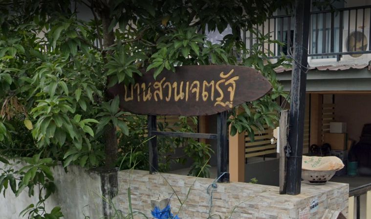 บ้านสวนเจตรัฐ 
