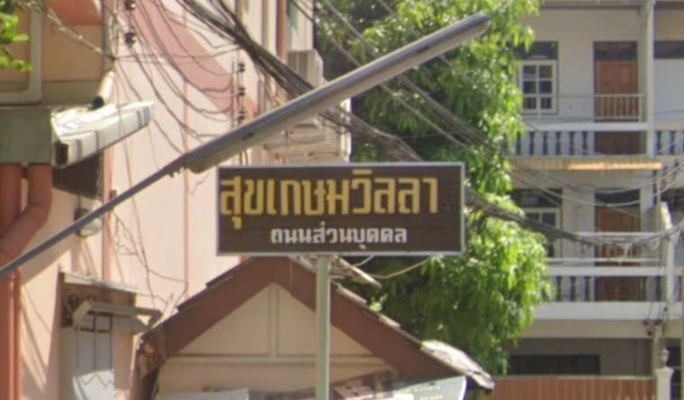 สุขเกษม วิลล่า 1