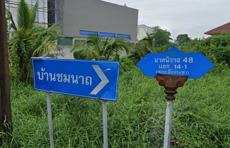 ชมนาถ 