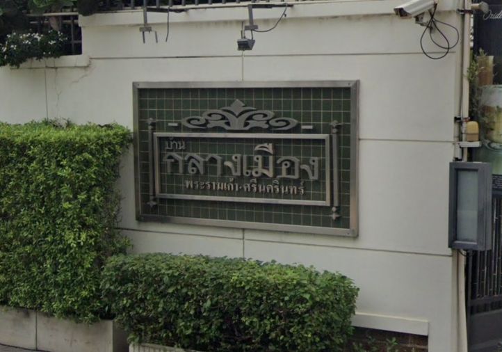 บ้านกลางเมือง พระราม 9-ศรีนครินทร์