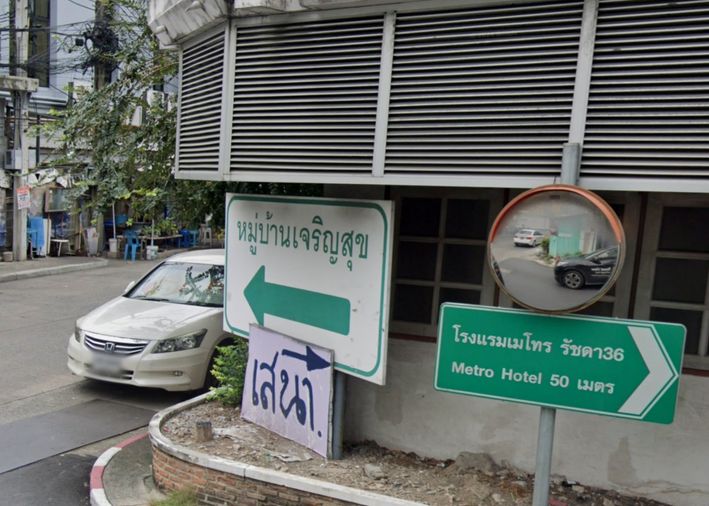 เจริญสุข