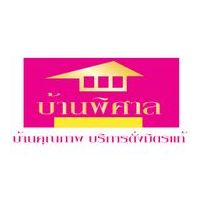 บ้านพิศาล ประชาอุทิศ - สุขสวัสดิ์ โครงการ 22 