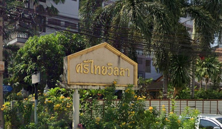 หมู่บ้านศรีไทยวิลล่า 