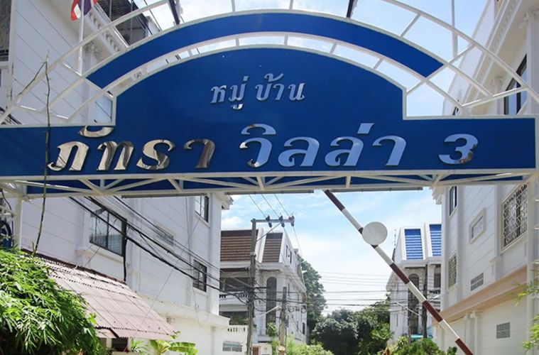ภัทราวิลล่า 3
