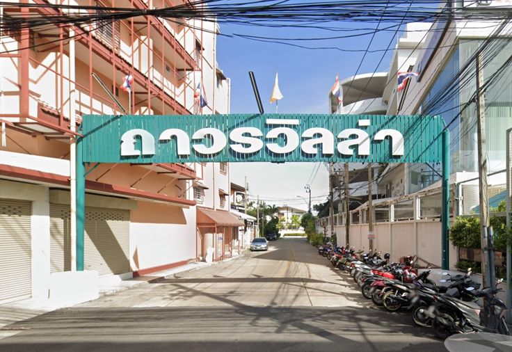 หมู่บ้านถาวรวิลล่า