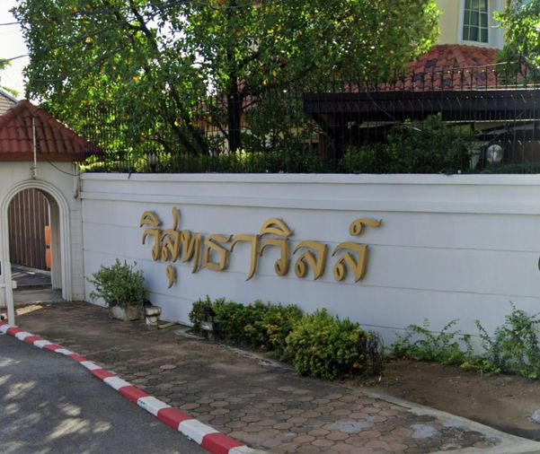 วิสุทธาวิลล์ 