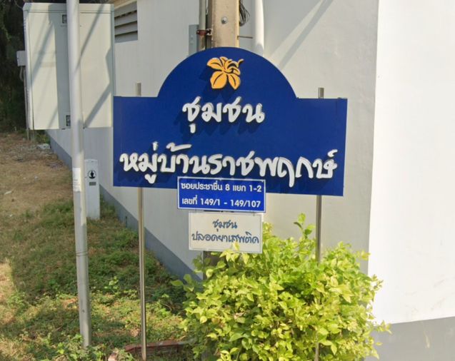 ราชพฤกษ์ธานี 7 
