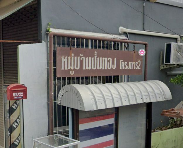 ปั้นทอง 2 