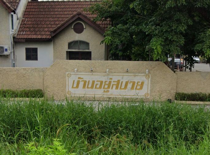 บ้านอยู่สบาย