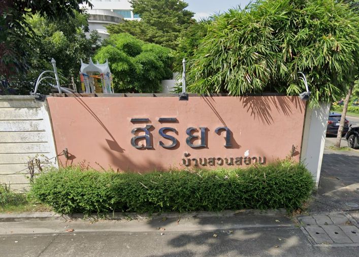 สิริยาโฮม