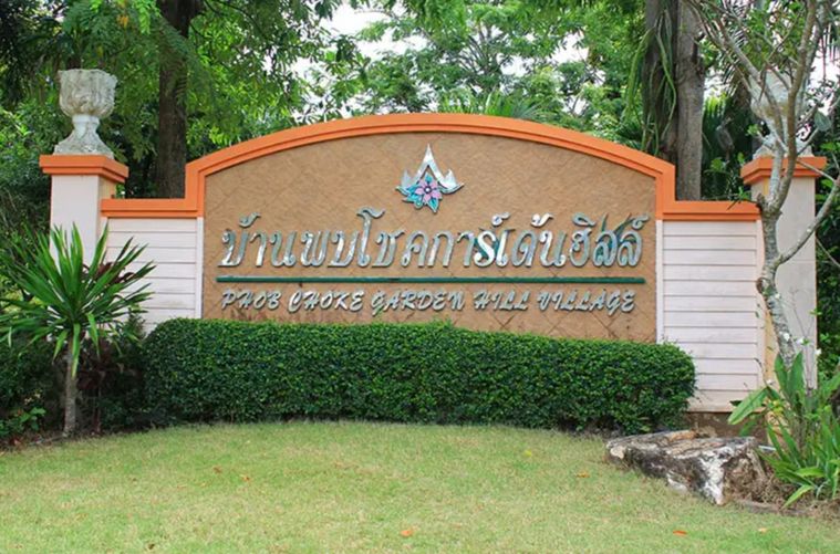 พบโชค การ์เด้นฮิลล์ วิลเลจ