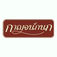 บ้านกาญจน์กนก 2 เฟส 3 สันกำแพง - ดอยสะเก็ด