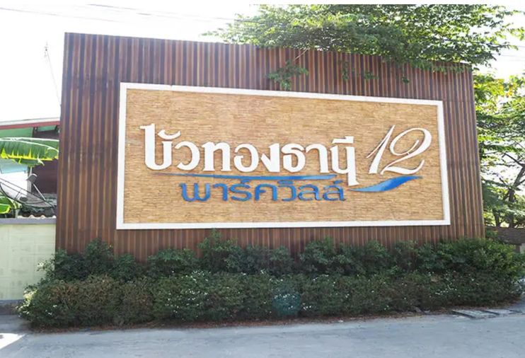 บัวทองธานี พาร์ควิลล์ 12 บางใหญ่