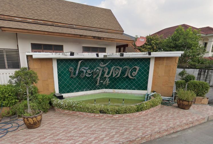 บ้านประดับดาว โครงการ 1-4