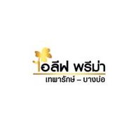ไอลีฟ พรีม่า เทพารักษ์ - บางบ่อ
