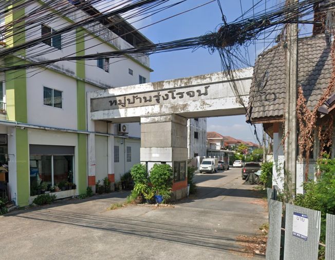 บ้านรุ่งโรจน์