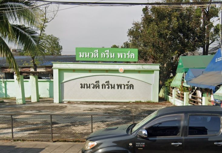 มนวดี กรีน พาร์ค