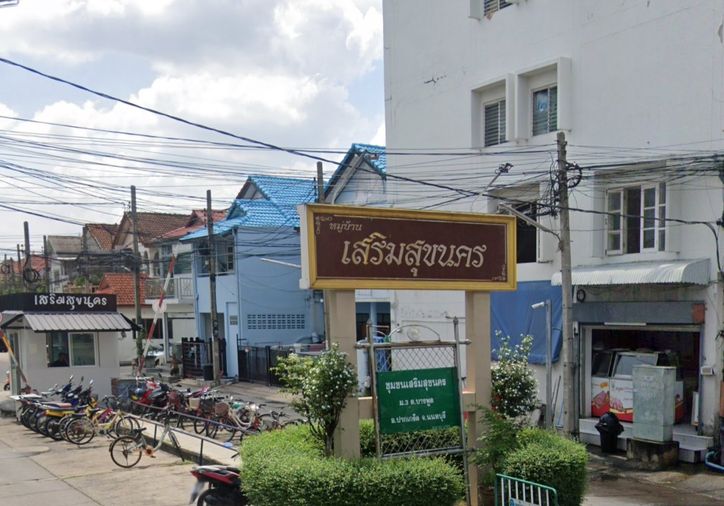 หมู่บ้านเสริมสุขนคร